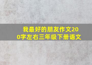 我最好的朋友作文200字左右三年级下册语文