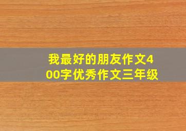 我最好的朋友作文400字优秀作文三年级