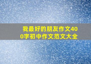 我最好的朋友作文400字初中作文范文大全