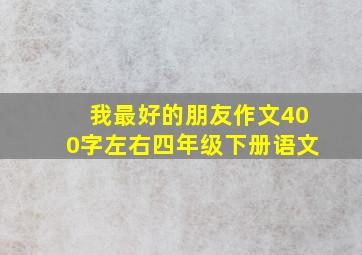 我最好的朋友作文400字左右四年级下册语文