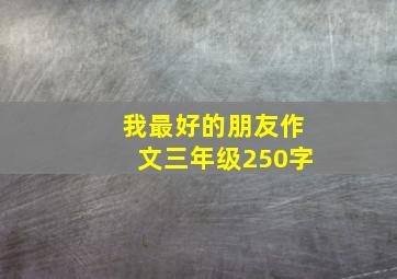 我最好的朋友作文三年级250字