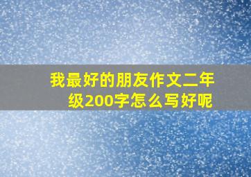 我最好的朋友作文二年级200字怎么写好呢