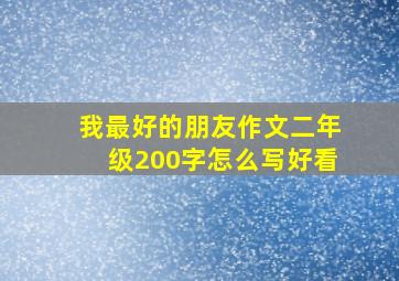 我最好的朋友作文二年级200字怎么写好看