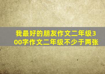 我最好的朋友作文二年级300字作文二年级不少于两张