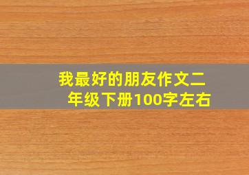 我最好的朋友作文二年级下册100字左右