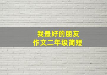 我最好的朋友作文二年级简短