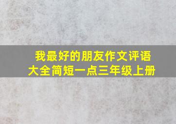 我最好的朋友作文评语大全简短一点三年级上册