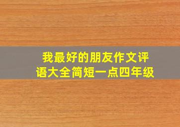 我最好的朋友作文评语大全简短一点四年级