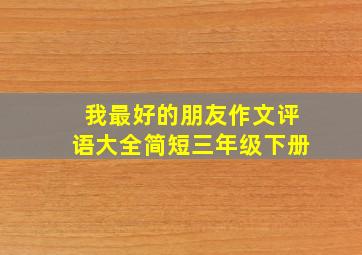 我最好的朋友作文评语大全简短三年级下册