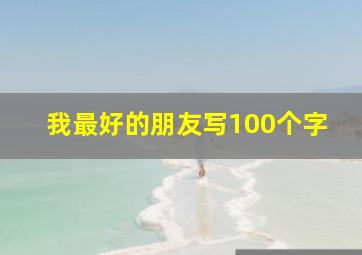 我最好的朋友写100个字