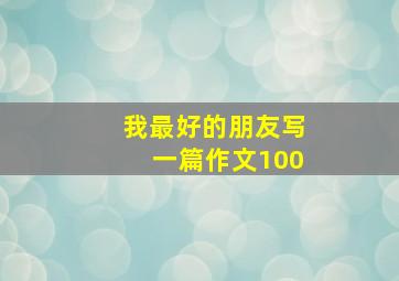 我最好的朋友写一篇作文100