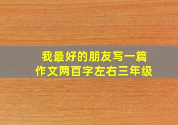 我最好的朋友写一篇作文两百字左右三年级