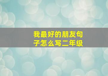 我最好的朋友句子怎么写二年级