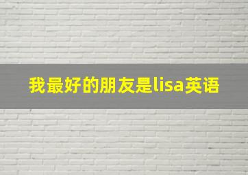 我最好的朋友是lisa英语