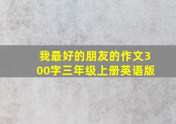 我最好的朋友的作文300字三年级上册英语版