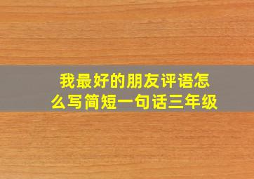 我最好的朋友评语怎么写简短一句话三年级