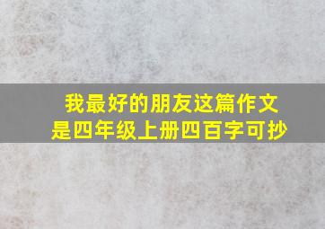 我最好的朋友这篇作文是四年级上册四百字可抄