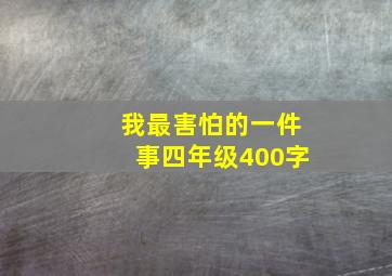 我最害怕的一件事四年级400字