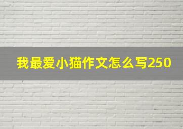 我最爱小猫作文怎么写250