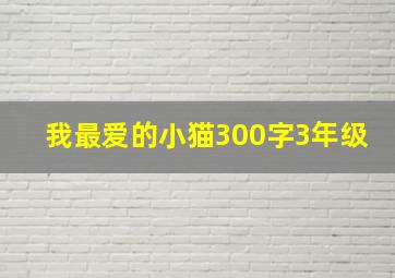 我最爱的小猫300字3年级