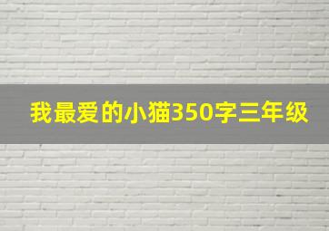 我最爱的小猫350字三年级