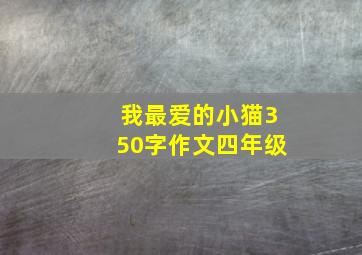 我最爱的小猫350字作文四年级