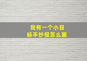 我有一个小目标手抄报怎么画