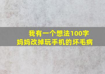 我有一个想法100字妈妈改掉玩手机的坏毛病