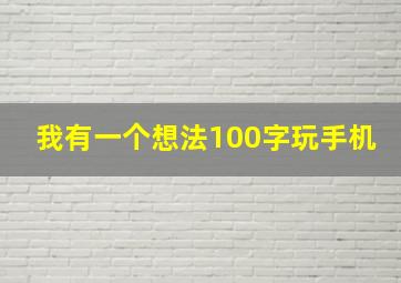 我有一个想法100字玩手机