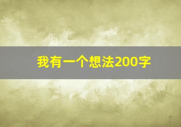 我有一个想法200字