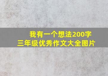 我有一个想法200字三年级优秀作文大全图片