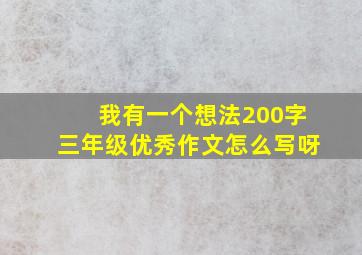 我有一个想法200字三年级优秀作文怎么写呀