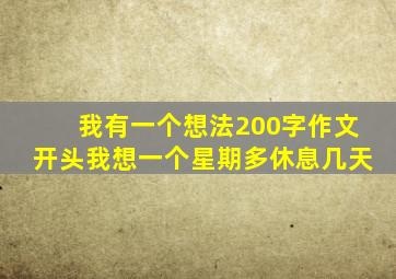 我有一个想法200字作文开头我想一个星期多休息几天