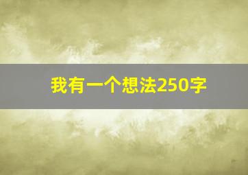 我有一个想法250字