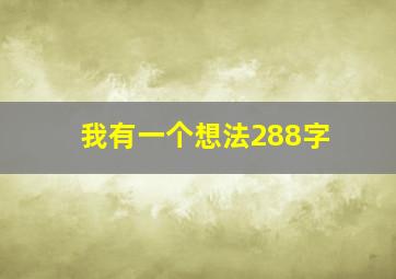 我有一个想法288字