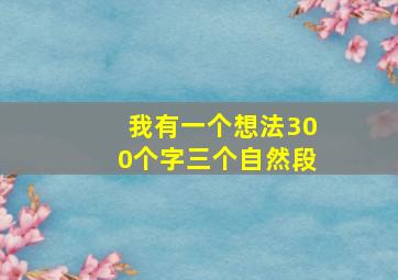 我有一个想法300个字三个自然段