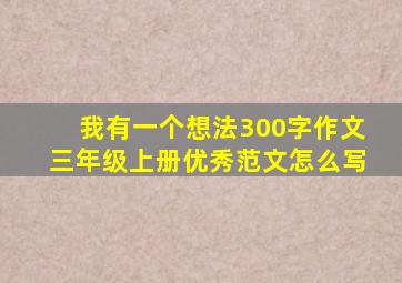 我有一个想法300字作文三年级上册优秀范文怎么写