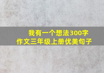 我有一个想法300字作文三年级上册优美句子