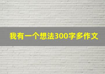 我有一个想法300字多作文