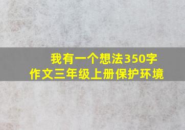 我有一个想法350字作文三年级上册保护环境