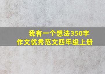 我有一个想法350字作文优秀范文四年级上册