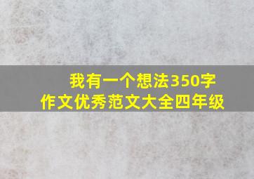 我有一个想法350字作文优秀范文大全四年级