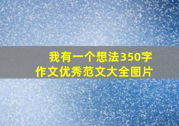 我有一个想法350字作文优秀范文大全图片