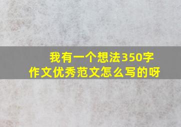 我有一个想法350字作文优秀范文怎么写的呀