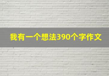 我有一个想法390个字作文