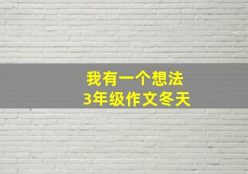 我有一个想法3年级作文冬天