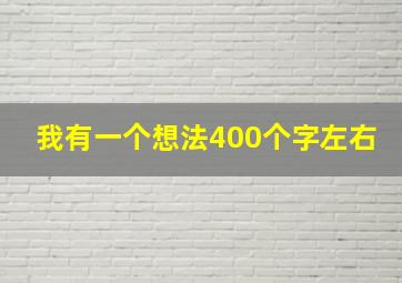 我有一个想法400个字左右