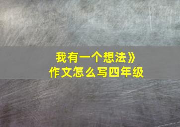 我有一个想法》作文怎么写四年级