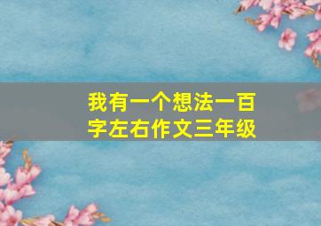 我有一个想法一百字左右作文三年级