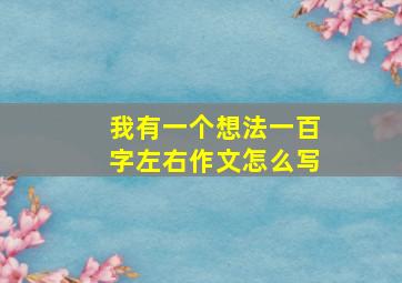 我有一个想法一百字左右作文怎么写